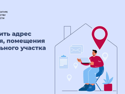 Как получить адрес для объекта недвижимости? Рассказывает Мособлархитектура