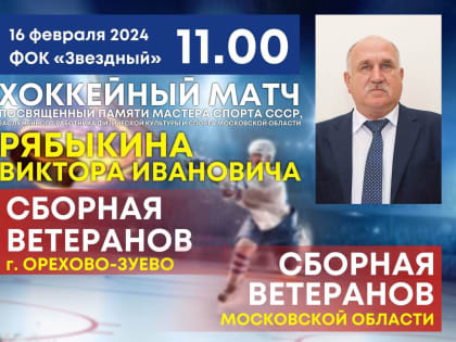 Хоккейный матч памяти В.И. Рябыкина пройдёт в Орехово-Зуеве
