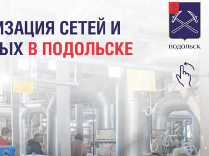 Модернизация теплосетей и котельных началась в Подольске по 7 адресам