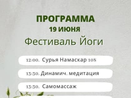 19 июня в парке Ивантеевки - Фестиваль йоги