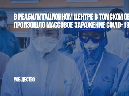 В реабилитационном центре в Томской области произошло массовое заражение COVID-19