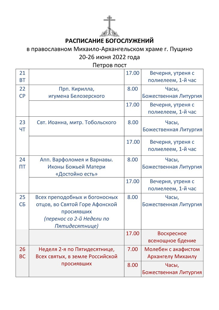 Расписание служб православной. Церковь Пущино расписание богослужений в храме. Расписание служб в православных храмах. Расписание богослужений.