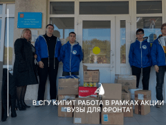 «ВУЗЫ ДЛЯ ФРОНТА» — В СГУ ПРОДОЛЖАЕТ КИПЕТЬ РАБОТА В РАМКАХ ГУМАНИТАРНОЙ АКЦИИ