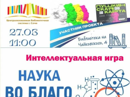 Интеллектуальная игра «Наука во благо России»