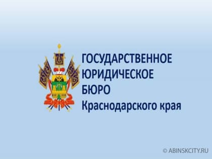 6 октября 2023 года ГосЮрБюро Краснодарского края проводит выездной день оказания бесплатной юридической помощи в Абинском районе