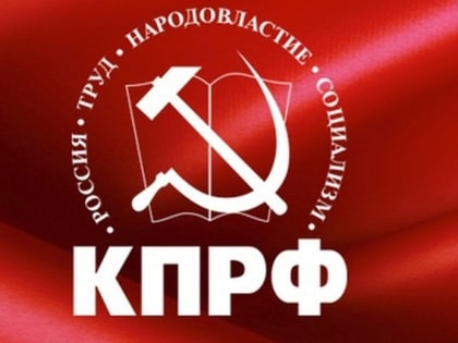 Об итогах VII (октябрьского) Пленума ЦК КПРФ и задачах коммунистов Краснодарского края. Постановление Пленума крайкома КПРФ 4 ноября 2023 г.