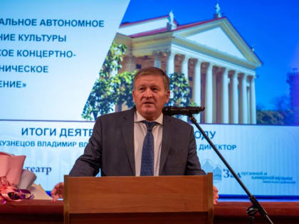 В Сочинском концертно-филармоническом объединении подвели итоги 2024 года