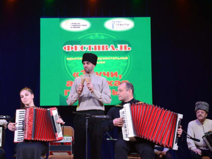 19 декабря в концертном зале Лазаревского центра национальных культур прошел региональный фестиваль «Звучи, адыгская гармонь»