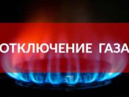 Внимание! Отключение газа