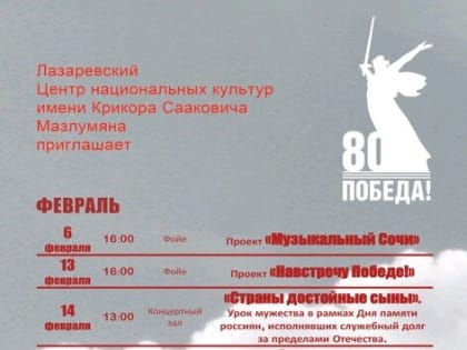 Лазаревский Центр национальных культур им. Крикора Сааковича Мазлумяна рад пригласить Вас на февральские мероприятия