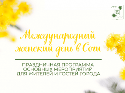 В Сочи пройдут 70 мероприятий, посвященных празднованию Международного женского дня