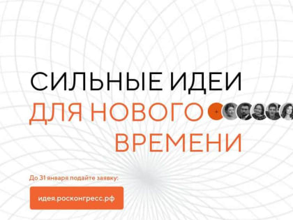 Открыт сбор идей на форум «Сильные идеи для нового времени»