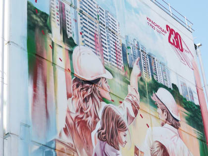 Ко Дню города в Краснодаре открыли новый мурал