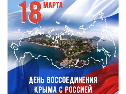 Вениамин Кондратьев поздравил жителей Крыма и Севастополя с девятой годовщиной воссоединения с Россией