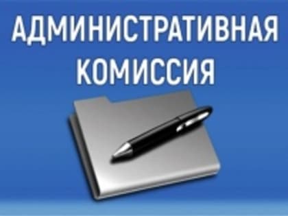 Заседание административной комиссии.