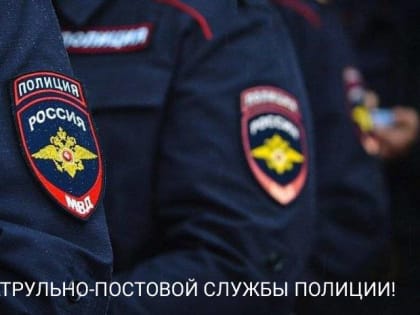 2 сентября - День патрульно-постовой службы полиции