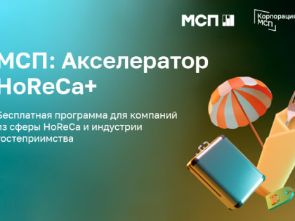Идет прием заявок в «МСП: Акселератор HoReCa+»