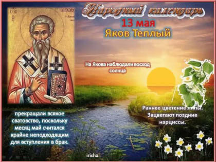 Народный праздник Яков Теплый отмечается 13 мая