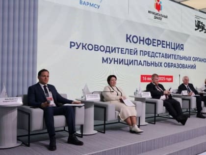 Выстраивание эффективного взаимодействия между различными уровнями власти обсудили на конференции в рамках «Муниципального диалога»