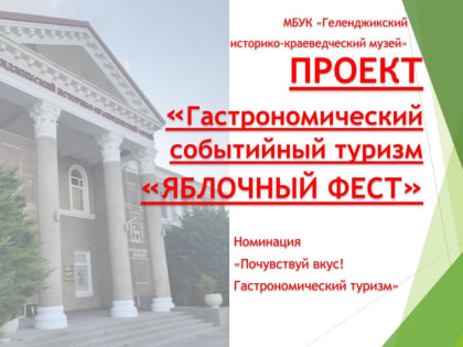 Яблочные перспективы Геленджика