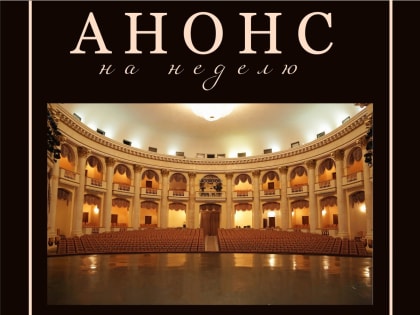 Анонс событий Зимнего театра и Органного зала на следующую неделю, с 20 по 26 января