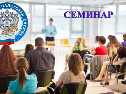Семинар для налогоплательщиков