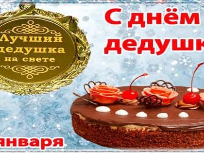 22 января отмечают день дедушек.