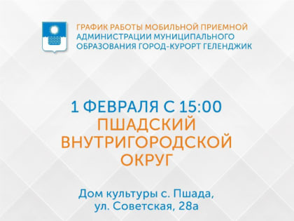 Мобильная приемная администрации Геленджика будет работать в Пшаде