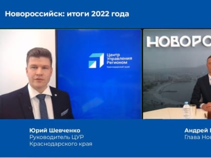 ГЛАВА НОВОРОССИЙСКА АНДРЕЙ КРАВЧЕНКО СОВМЕСТНО С РУКОВОДИТЕЛЕМ ЦУРА КРАСНОДАРСКОГО КРАЯ ЮРИЕМ ШЕВЧЕНКО ПРОВЕЛ ПРЯМОЙ ЭФИР