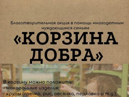Благотворительная акция 