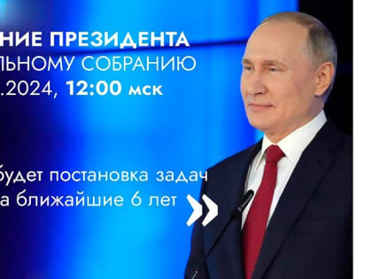 Владимир Путин обратится с посланием к Федеральному собранию