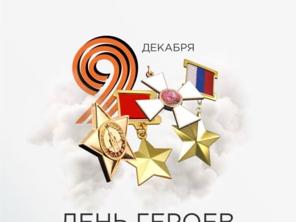 ГУБЕРНАТОР КРАСНОДАРСКОГО КРАЯ ВЕНИАМИН КОНДРАТЬЕВ ПОЗДРАВИЛ С ДНЕМ ГЕРОЕВ ОТЕЧЕСТВА