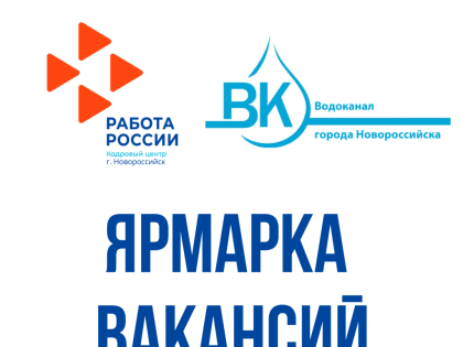 В Кадровом центре «Работа России» пройдет моно-ярмарка вакансий МУП «Водоканал города Новороссийска»