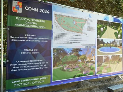 Благоустройство Комсомольского сквера в Сочи