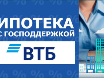 ВТБ начинает работу по дальневосточной ипотеке