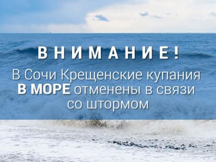 В Сочи отменили Крещенские купания в море