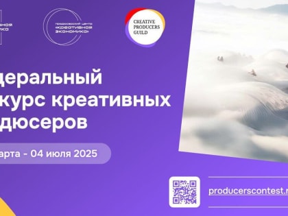 Федеральный  конкурс креативных продюсеров