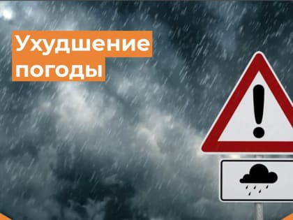 Ожидается ухудшение погоды