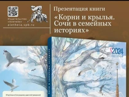 Презентация книги «Корни и книги. Сочи в семейных историях»