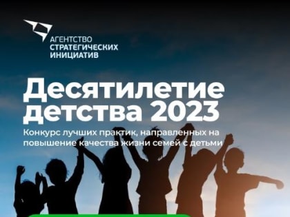 Ведется прием заявок на конкурс Десятилетие детства