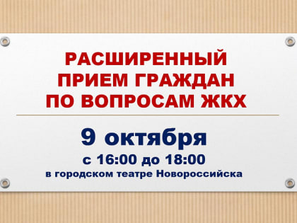 Расширенный прием граждан по вопросам ЖКХ пройдёт 9 октября в гортеатре Новороссийска