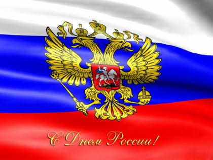 Праздничные мероприятия: День России