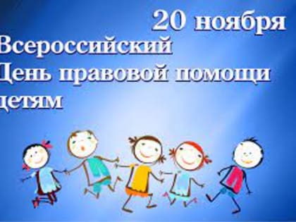 Информация о проведении Всероссийского дня правовой помощи детям