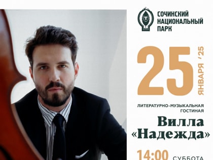 Сочинский нацпарк приглашает на культурные выходные