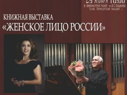 Книжная выставка «Женское лицо России»