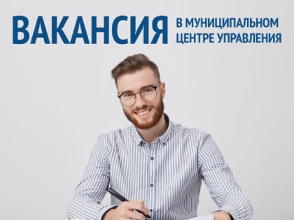 В Муниципальном центре управления Геленджика открыта вакансия главного специалиста