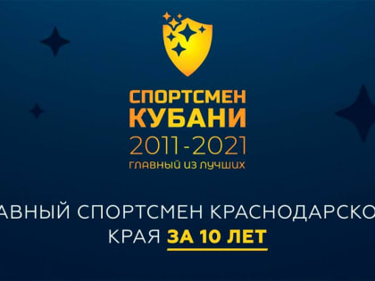 В Краснодарском крае выберут лучшего спортсмена десятилетия
