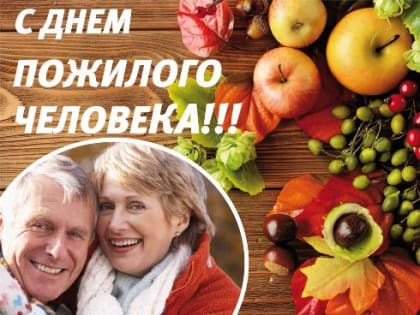 Старшее поколение – наш золотой фонд!