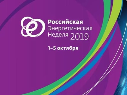 «Россети» выступят стратегическим партнёром «Российской энергетической недели» в Москве