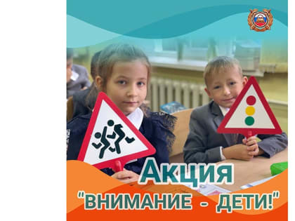 Проводится 1-й этап профилактической акции «Внимание – дети!»